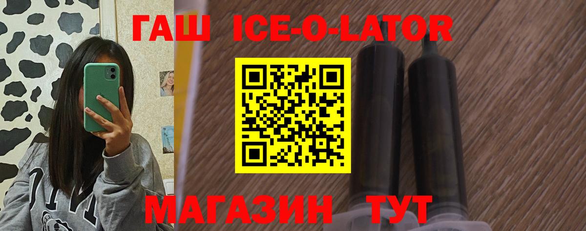 ГАШ ice o lator Сургут